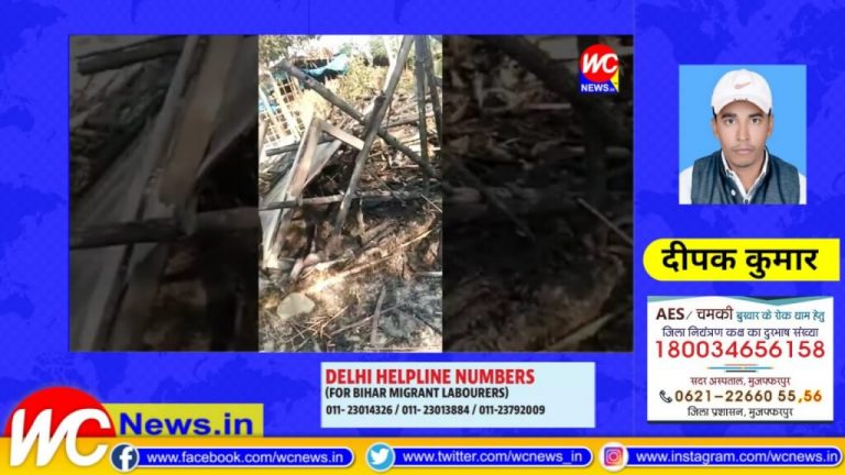 गायघाट में महीने बीत गए घर में आग लगी , लेकिन अबतक नहीं मिला कोई सरकारी सहायता!