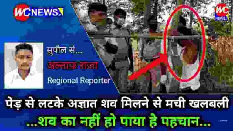 पेड़ से लटके अज्ञात शव मिलने से मची खलबली…