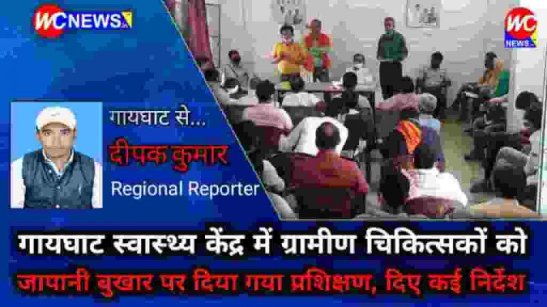 गायघाट स्वास्थ्य केंद्र में ग्रामीण चिकित्सकों को जापानी बुखार पर दिया गया प्रशिक्षण, दिए कई निर्देश!