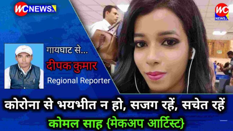 कोरोना से भयभीत न हो , सजग रहें, सचेत रहें ,तभी हम सब सुरक्षित रहेंगे,धैर्य रखें और प्रशासन का सहयोग करें ,हम लड़ेंगे जीतेंगे।कोमल साह