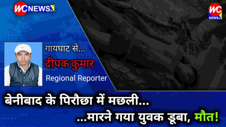 BREAKING: बेनीबाद के पिरौछा में मछली मारने गया युवक डूबा, मौत!