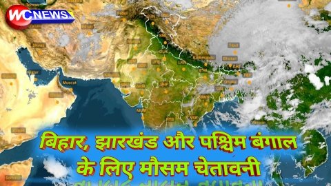 बिहार, झारखंड और पश्चिम बंगाल के लिए मौसम चेतावनी