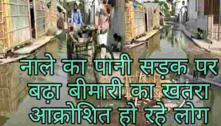नाले का पानी सड़क पर जमा होने से बढ़ा बीमारी का खतरा,आक्रोशित हो रहे हैं लोग…