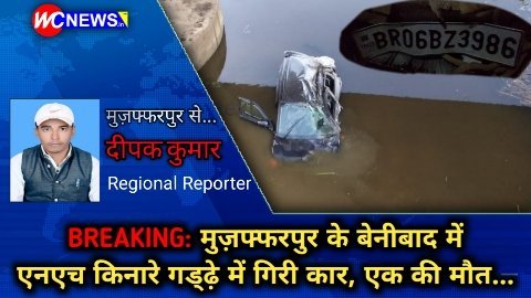 BREAKING: मुज़फ्फरपुर के बेनीबाद में एनएच किनारे गड्ढ़े में गिरी कार, एक की मौत…