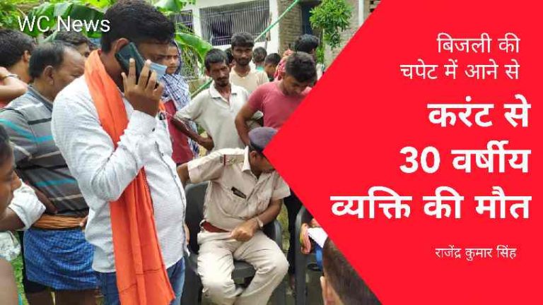 बिजली के तार के चपेट मे आ जाने से करंट से एक 35 वर्षीय वयक्ति की मौत