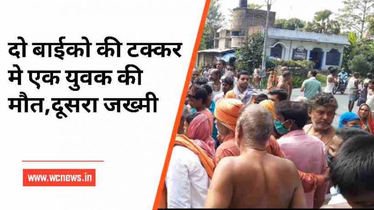 दो बाईको की टक्कर मे एक युवक की घटनास्थल ही मौत, दूसरा गंभीर रूप से जख्मी