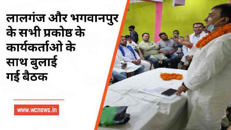 लालगंज और भगवानपुर के सभी प्रकोष्ठ के कार्यकर्ताओ के साथ बुलाई गई बैठक।