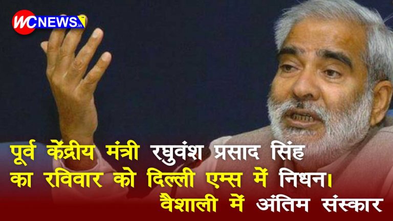 पूर्व केंद्रीय मंत्री रघुवंश प्रसाद सिंह का रविवार को दिल्ली एम्स में निधन। वैशाली में अंतिम संस्कार