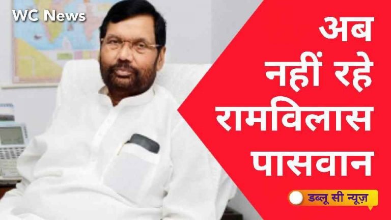 अब नहीं रहे रामविलास पासवान। जाने जन्म से लेकर मृत्यु तक की सारी कहानी