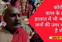 कोरोना काल के इस हालात में भी भक्त जनों की उम्र रही है भीड़