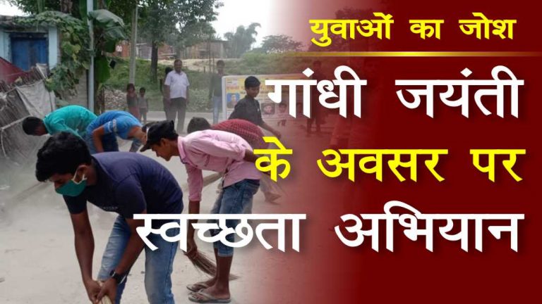 WC News: युवाओं का जोश – गांधी जयंती के अवसर पर स्वच्छता अभियान