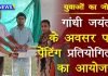 WC News: युवाओं का जोश – गांधी जयंती के अवसर पर पेंटिंग प्रतियोगिता का आयोजन Painting competition organized
