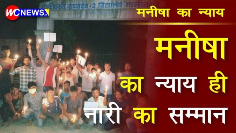 WC News: मनीषा वाल्मीकि का न्याय ही नारी का सम्मान |  ग्रामीण महिलाओं ने निकाली कैंडल मार्च