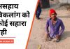 WC News: असहाय  विकलांग को कोई सहारा नही