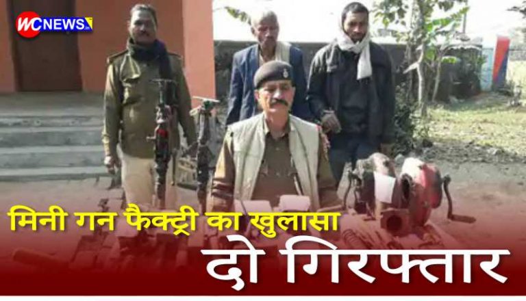 WC News: मिनी गन फैक्ट्री का खुलासा दो गिरफ्तार कारतूस के साथ भारी मात्रा मे हथियार बनाने के कल पुर्जे बरामद