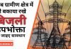 ग्रामीण क्षेत्र में भी बकाया रखे NBPDCL के उपभोक्ता हो जाइए सावधान, अब आपको भी करना होगा भुक्तान
