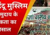ख्वाजा गरीब नमाज मैनुद्दीन चिश्ती का उर्स के साथ ही चादर पोसी बना हिन्दू,मुस्लिम समुदाय का एकता का मिशाल।