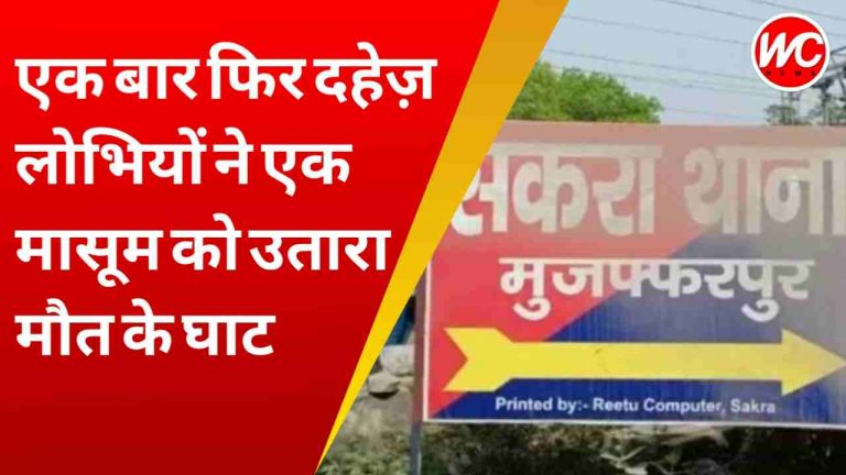 एक बार फिर दहेज़ लोभियों ने एक मासूम को उतारा मौत के घाट