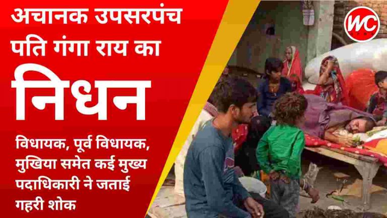 अचानक उपसरपंच पति गंगा राय का निधन, विधायक, पूर्व विधायक, मुखिया समेत कई मुख्य पदाधिकारी ने जताई गहरी शोक