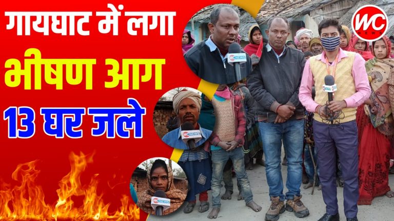 लक्ष्मणनगर मुशहर टोला में शॉर्ट सर्किट से लगी आग में 13 घर जलकर हुआ राख, मुखिया पति अशोक शर्मा बना सहारा