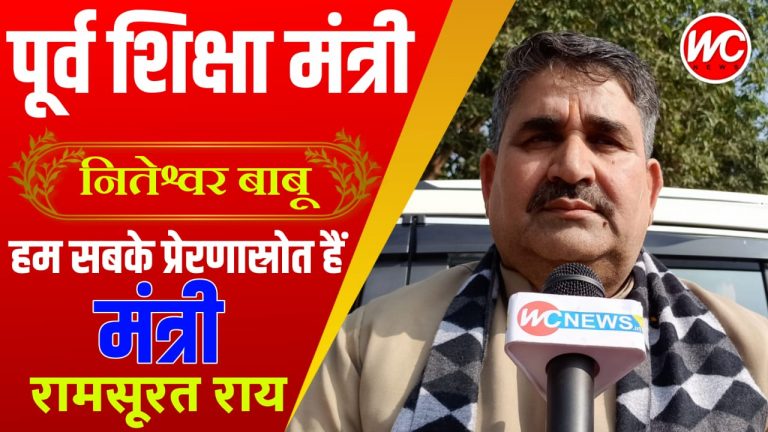 गायघाट के प्रथम विधायक व पूर्व शिक्षा मंत्री नितेश्वर बाबू हम सबके प्रेरणास्रोत: मंत्री रामसूरत राय