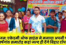 आयोजन: गायघाट एकेडमी ऑफ साइंस ने मनाया अपनी पांचवी वर्षगांठ समारोह कहां जल्द ही देंगे बिहार टॉपर