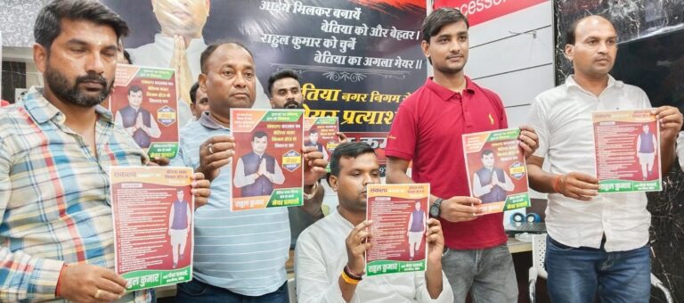बेतिया नगर निगम के भावी मेयर प्रत्याशी राहुल कुमार ने अपनी उम्मीदवारी की विधिवत किया घोषणा, जारी किया चुनावी मेनिफेस्टो