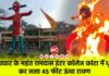 गायघाट के महंत रामदास इंटर कॉलेज कांटा में धू-धू कर जला 45 फीट ऊंचा रावण