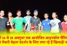 आगामी 16 से 18 अक्टूबर तक आयोजित आइनबॉल चैंपियनशिप की तैयारी बेहतर प्रदर्शन के लिए लगा रहे हैं खिलाड़ी जोर