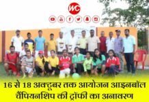 आगामी 16 से 18 अक्टूबर तक आयोजन आइनबॉल चैंपियनशिप की ट्रॉफी का अनावरण