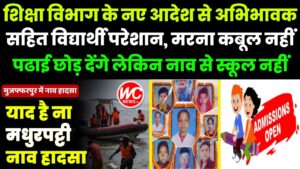 मरना कबूल नहीं, पढ़ाई छोड़ देंगे लेकिन नाव से स्कूल नहीं जाएंगे
